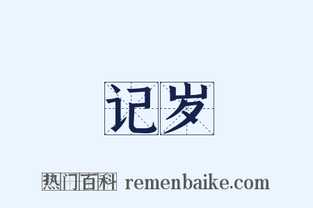 记岁是什么意思的图片